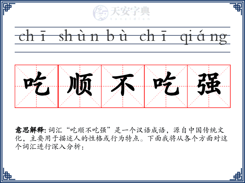 吃顺不吃强
