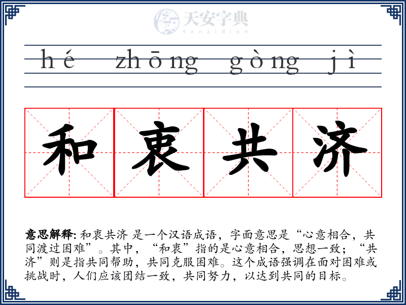 和衷共济