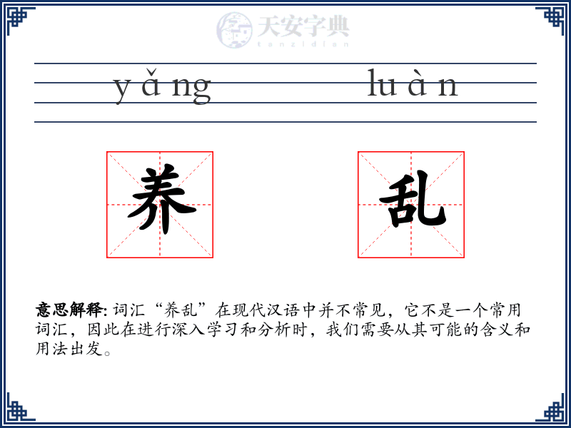 养乱