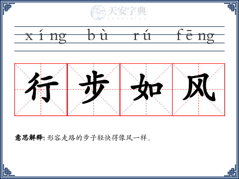 行步如风