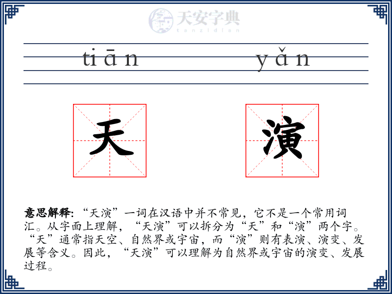 天演