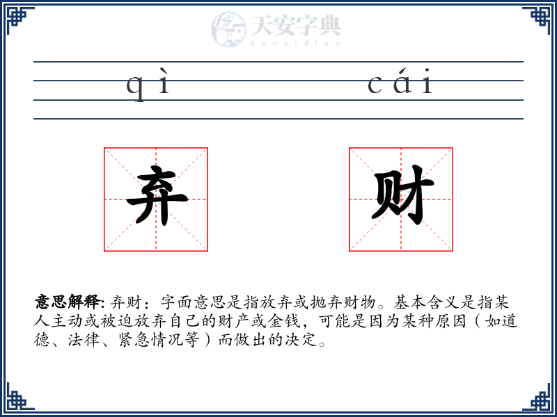弃财