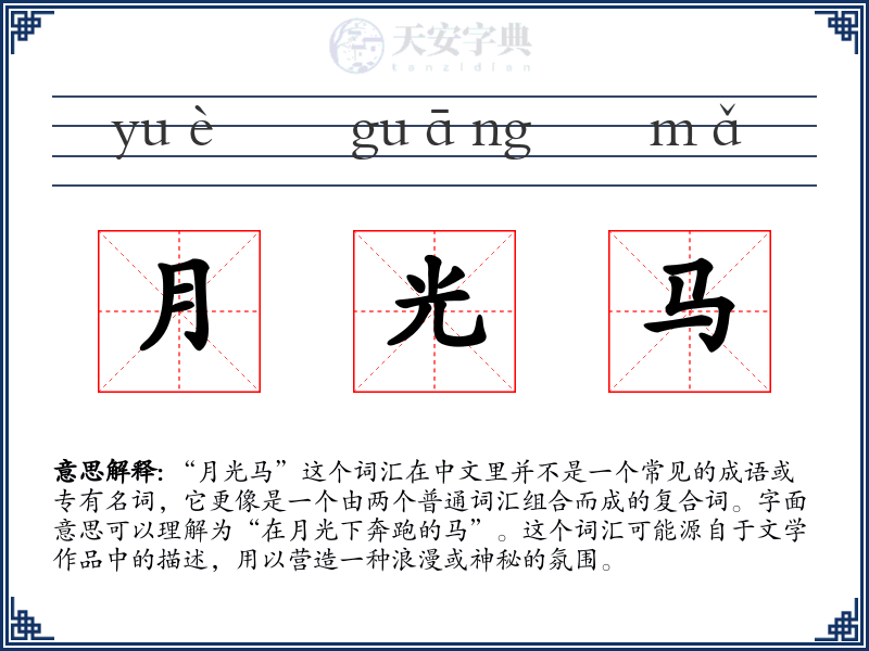 月光马