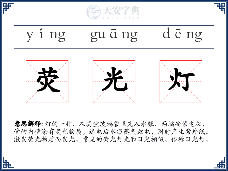 荧光灯
