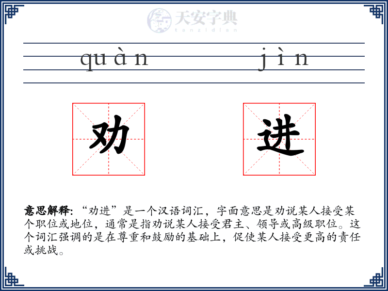 劝进