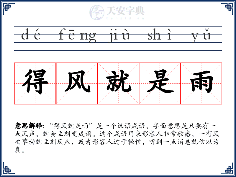 得风就是雨
