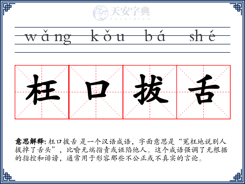 枉口拔舌