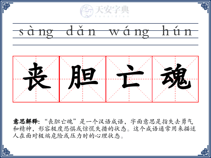 丧胆亡魂