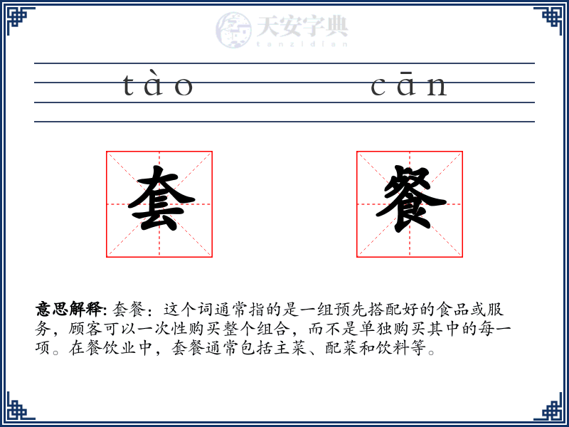 套餐