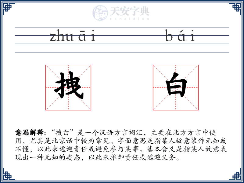 拽白
