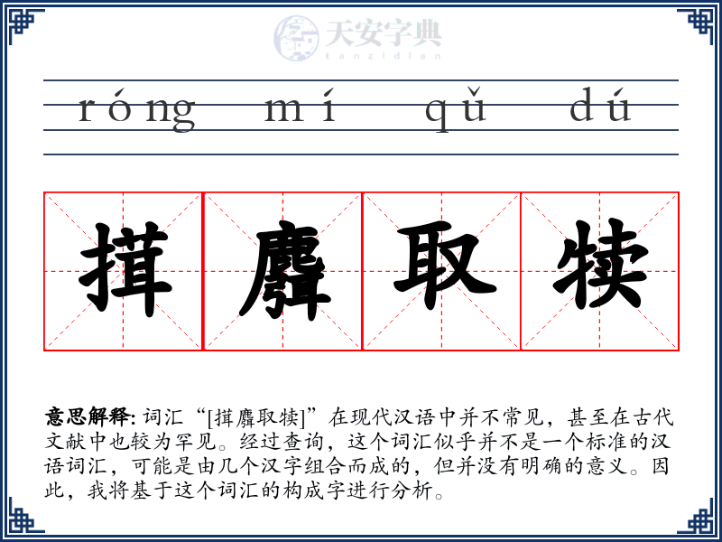 搑麛取犊