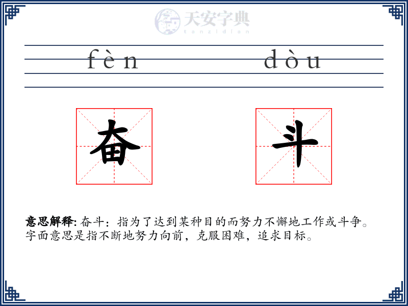 奋斗