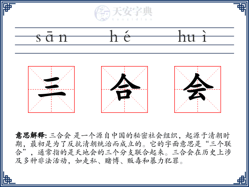 三合会