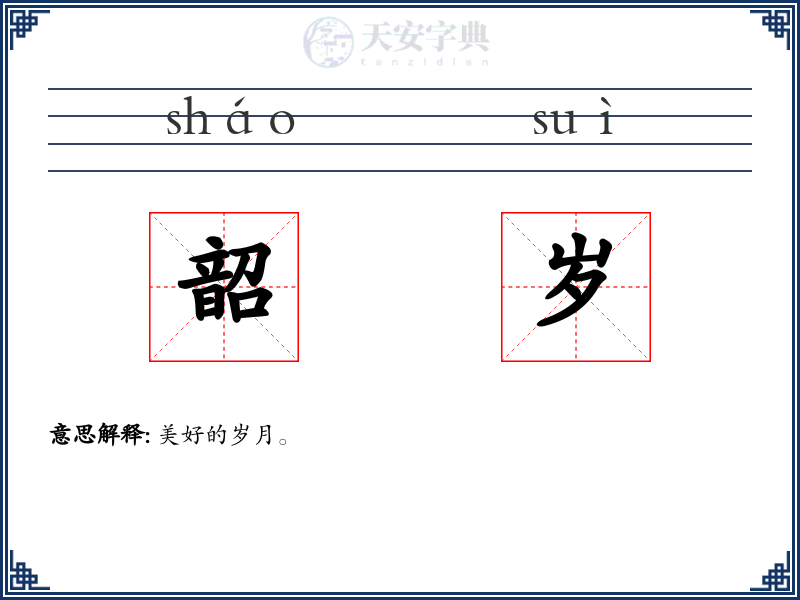 韶岁