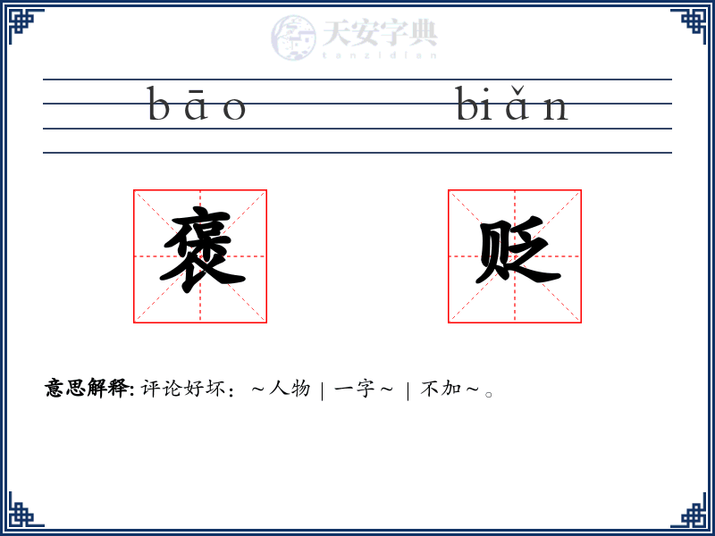 褒贬