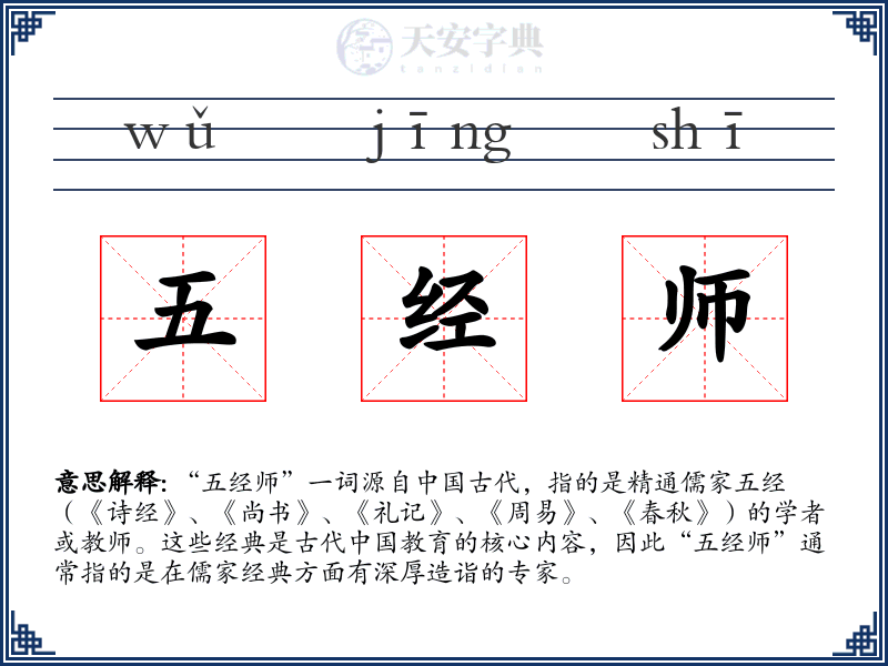 五经师