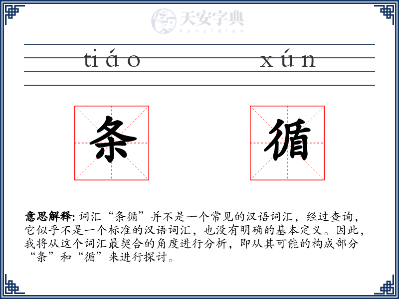 条循