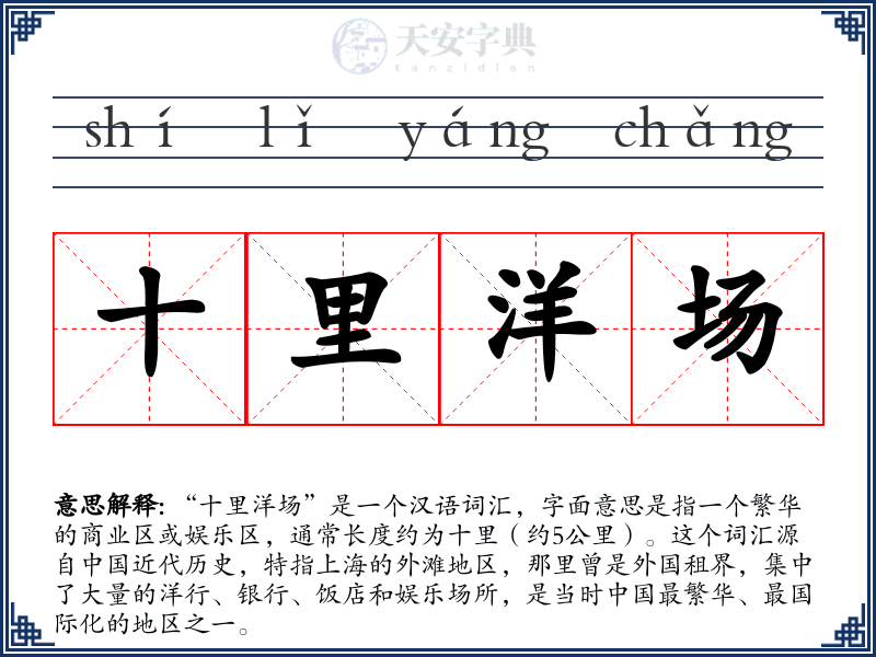 十里洋场