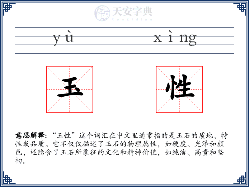 玉性