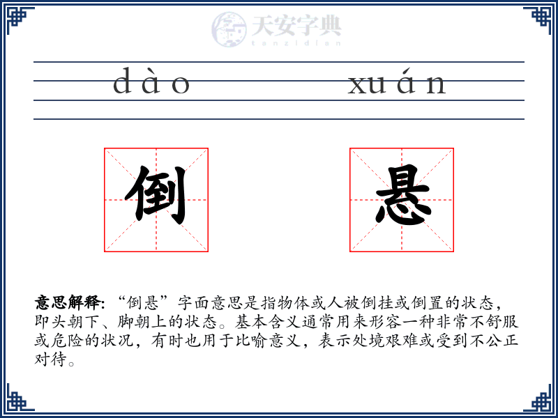 倒悬