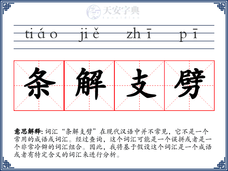 条解支劈