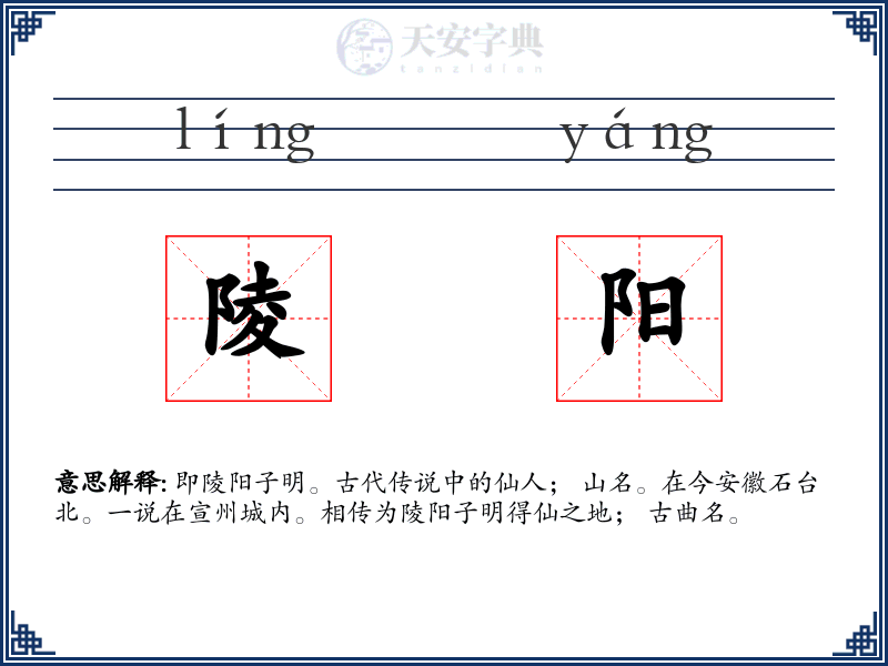 陵阳