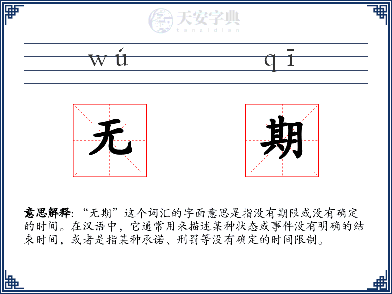 无期
