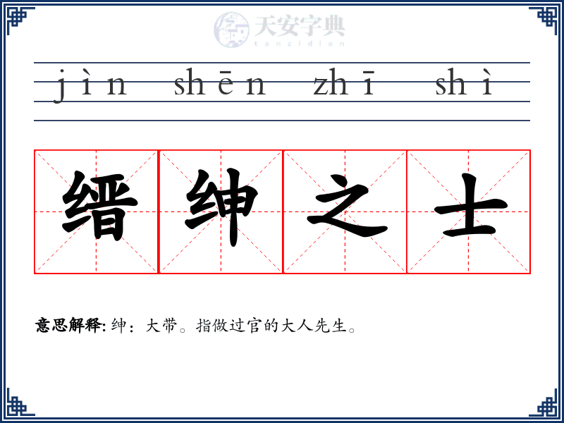 缙绅之士