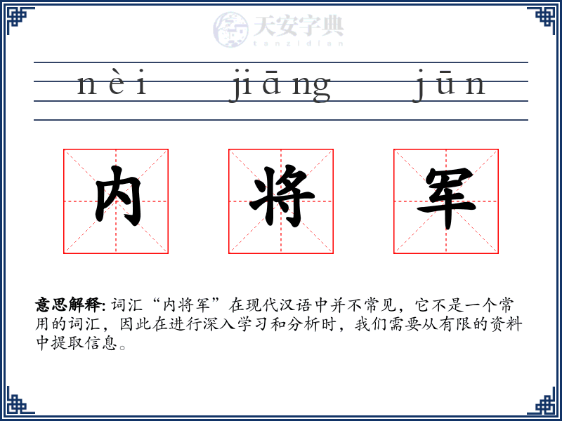 内将军