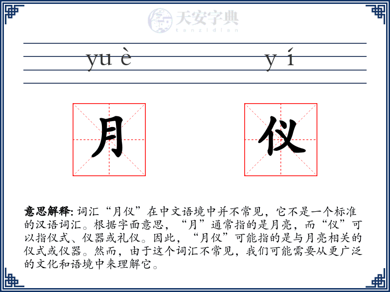 月仪