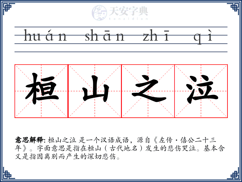 桓山之泣