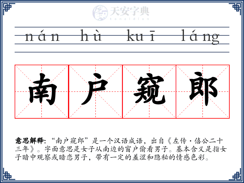 南户窥郎