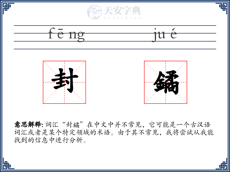 封鐍