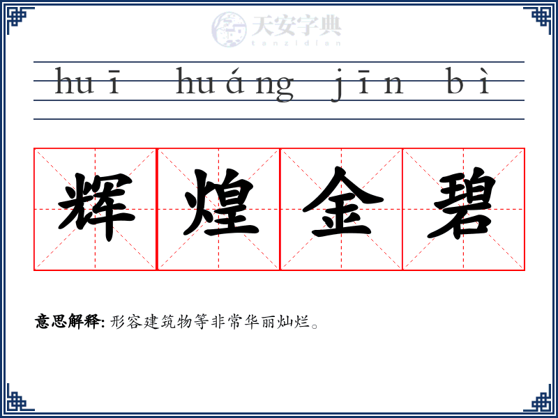 辉煌金碧