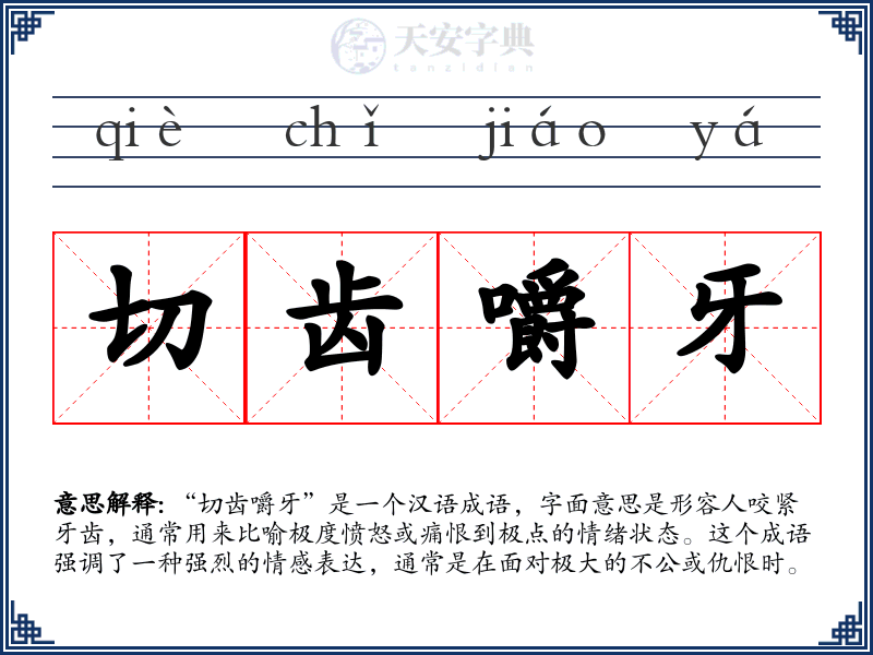 切齿嚼牙