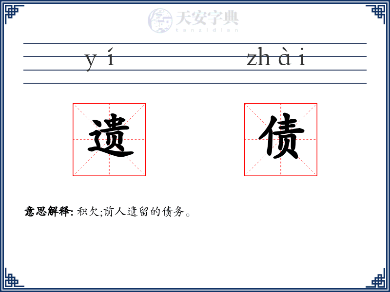 遗债
