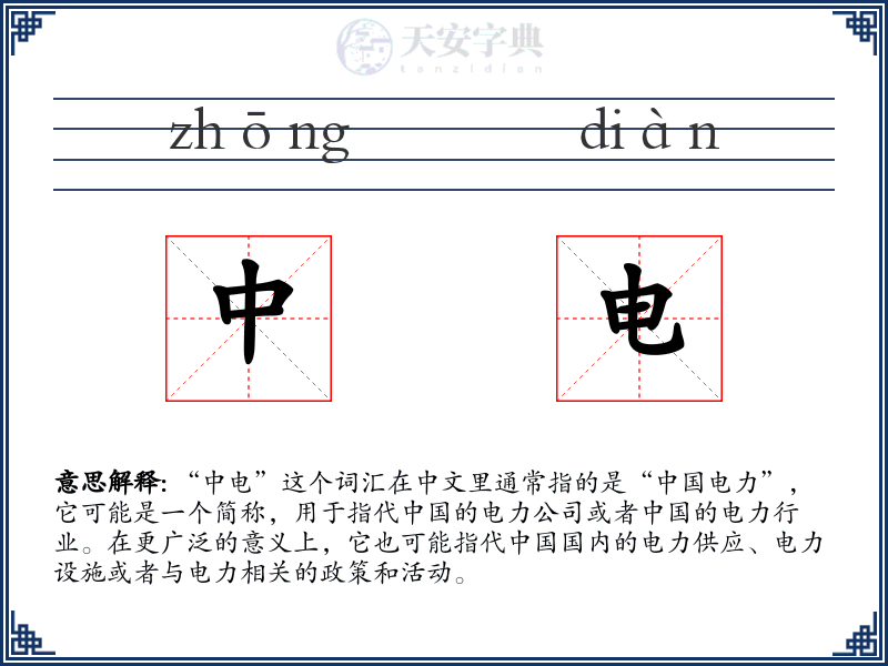 中电