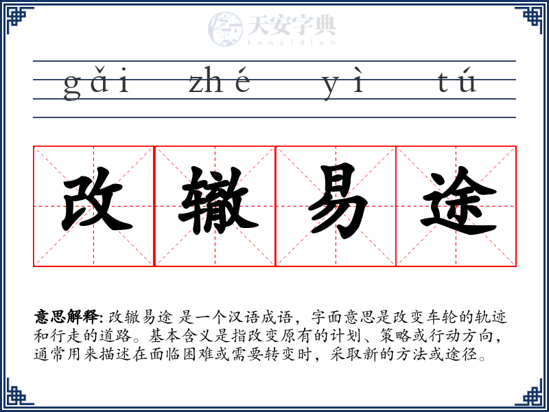 改辙易途