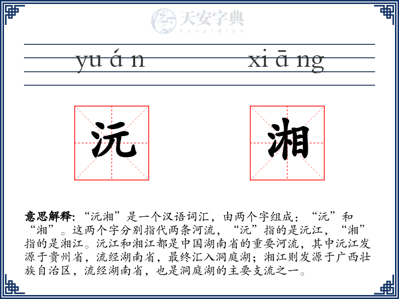 沅湘