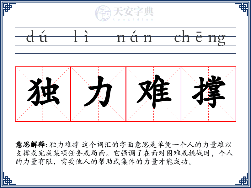 独力难撑