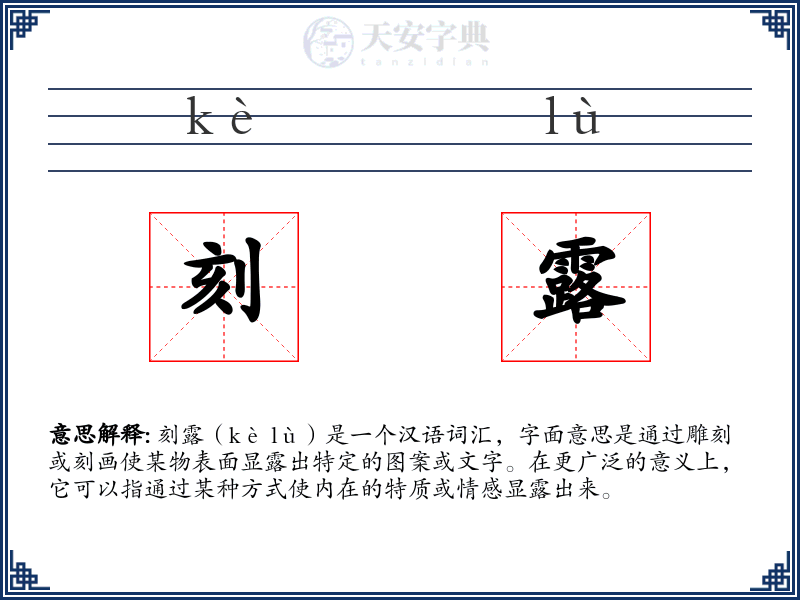 刻露