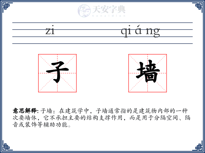 子墙