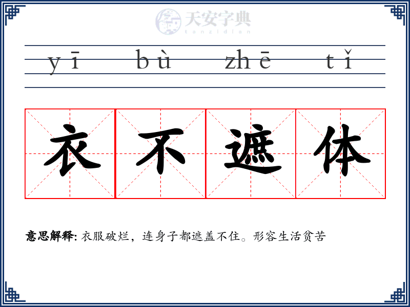 衣不遮体