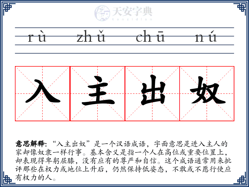入主出奴