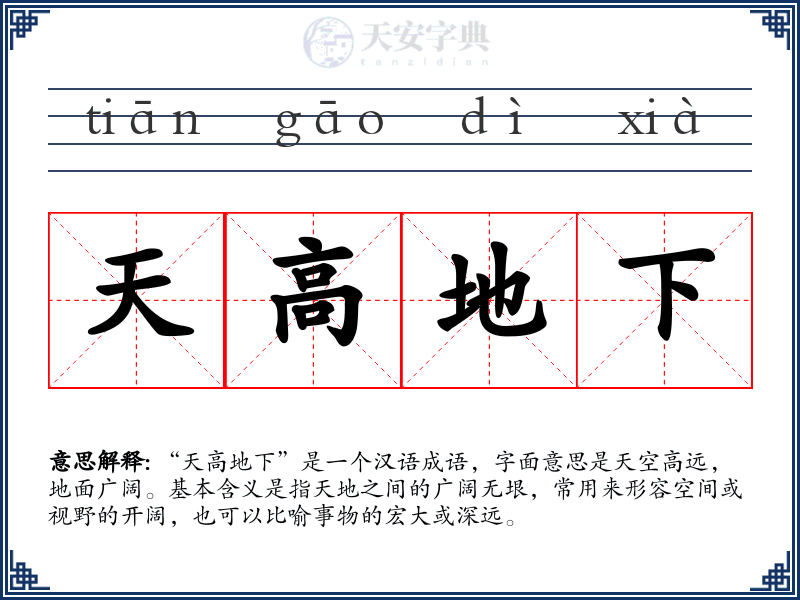 天高地下
