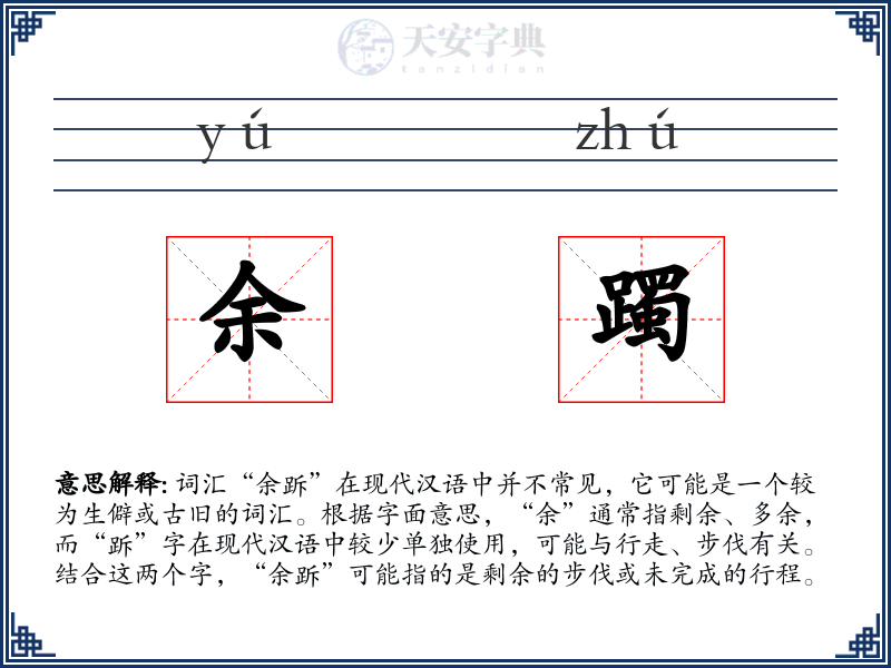 余躅