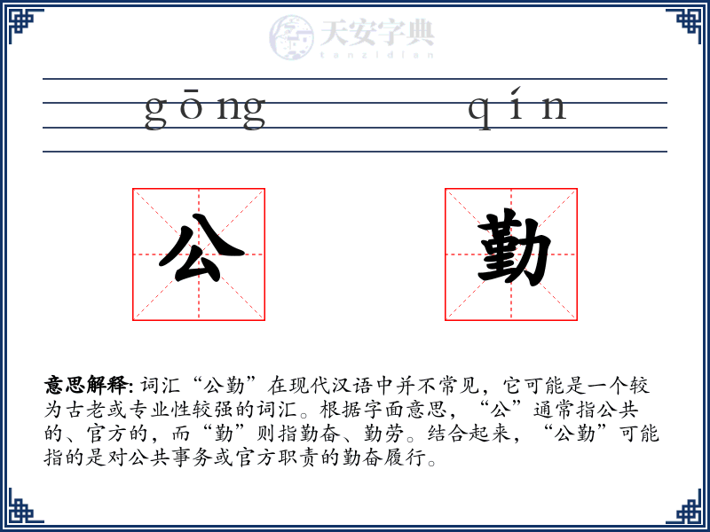 公勤