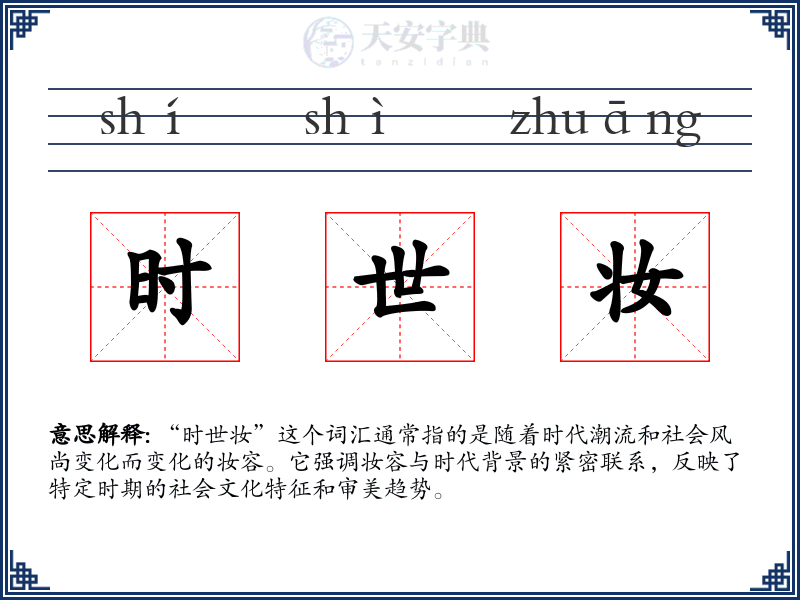 时世妆