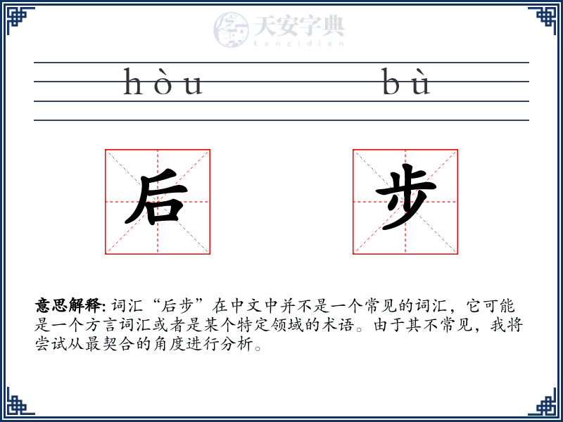 后步