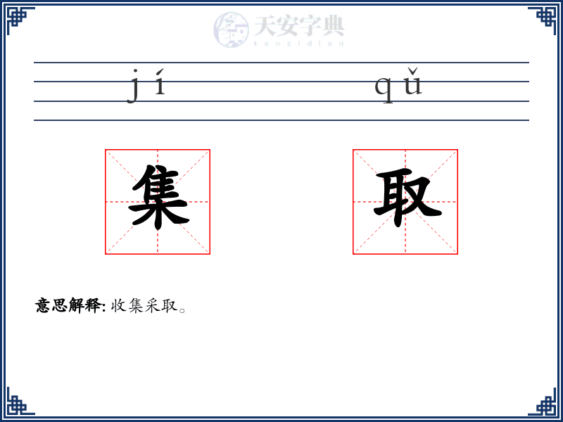 集取